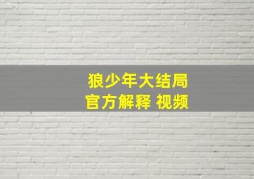 狼少年大结局官方解释 视频